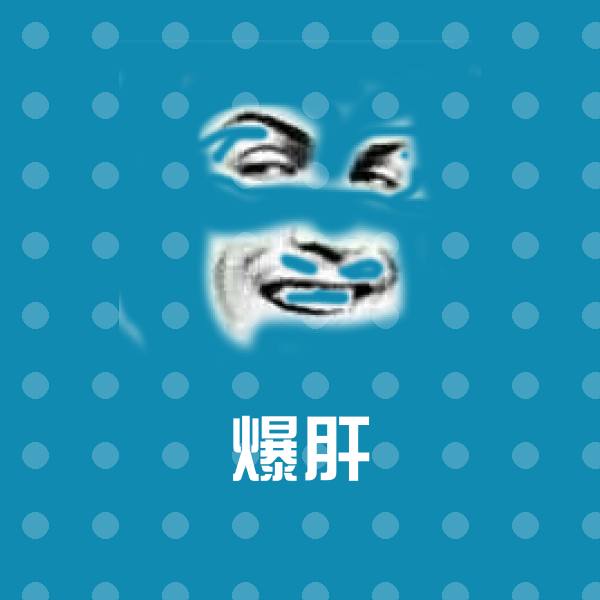 爆肝沙雕表情包