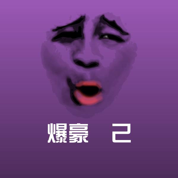 爆豪勝己沙雕表情包 第1张