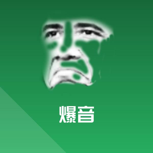 爆音微信表情包 第1张