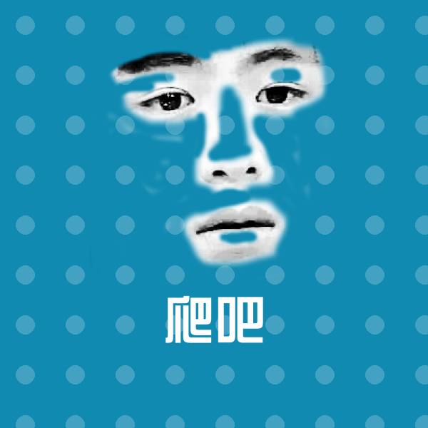 可爱爬吧表情