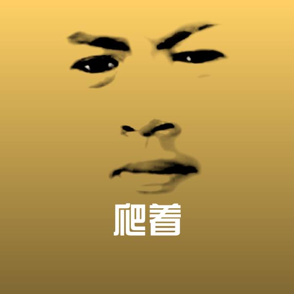 爬着表情包