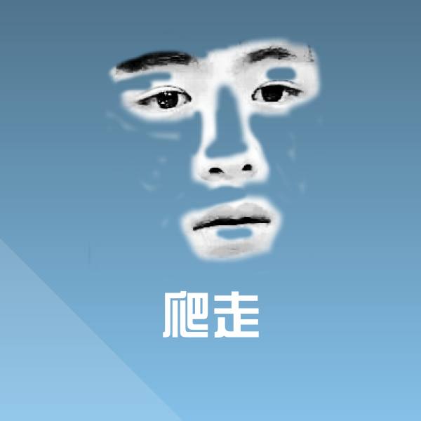 爬走斗图图片