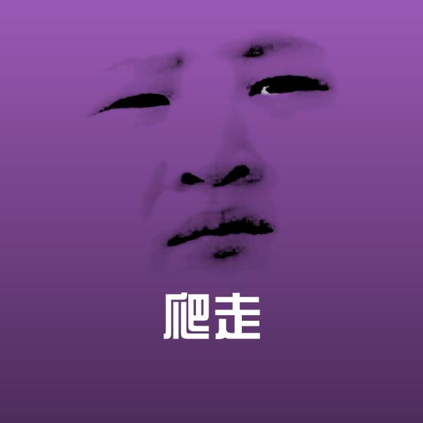 高清爬走表情图片