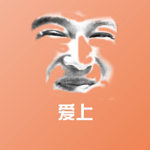 高清爱上表情图片