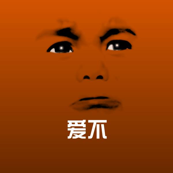 高清爱不表情图片