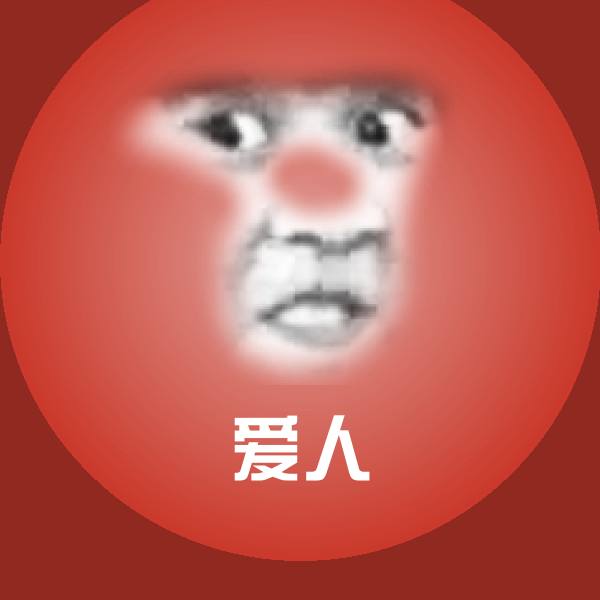 可爱爱人表情