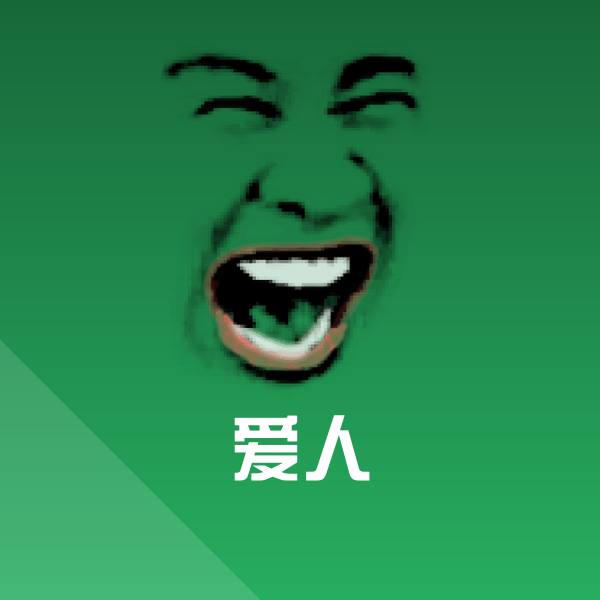 爱人沙雕表情包