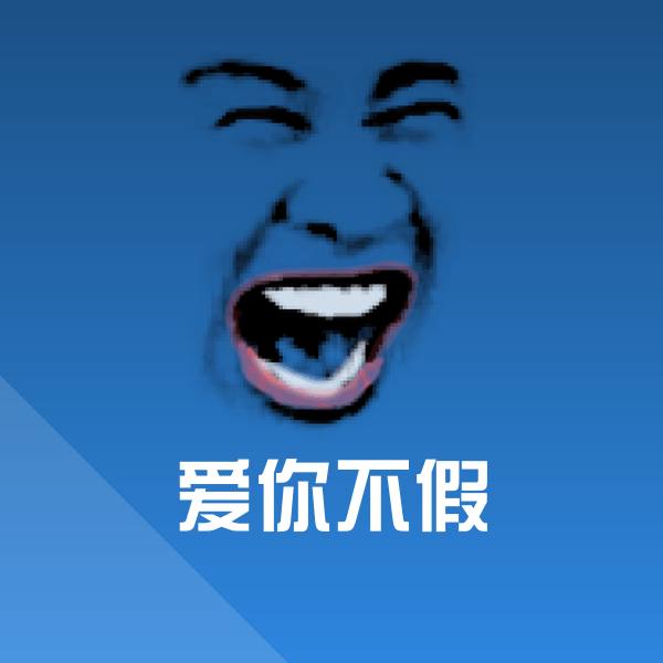 爱你不假微信表情包