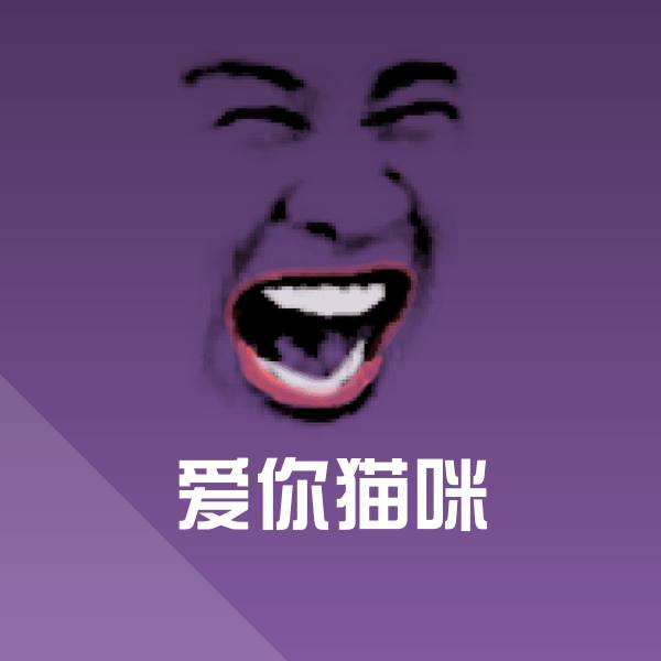 爱你猫咪聊天表情