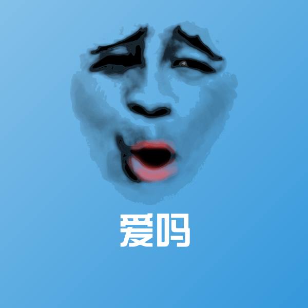 爱吗微信表情包