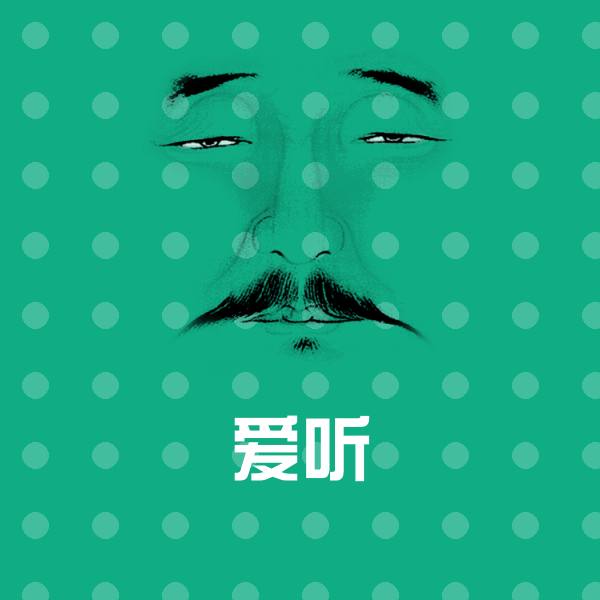 爱听表情包