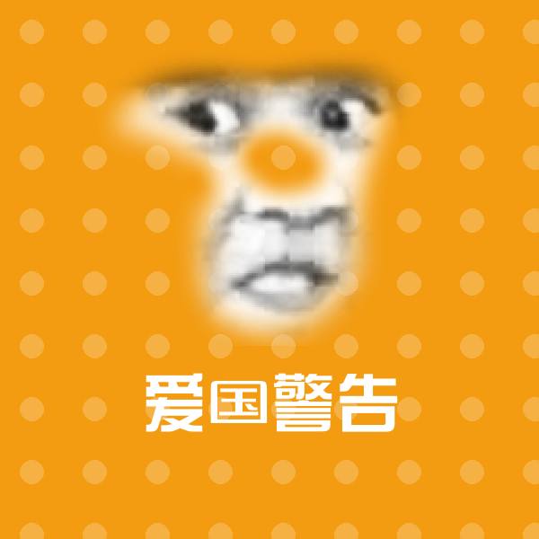 搞笑爱国警告表情