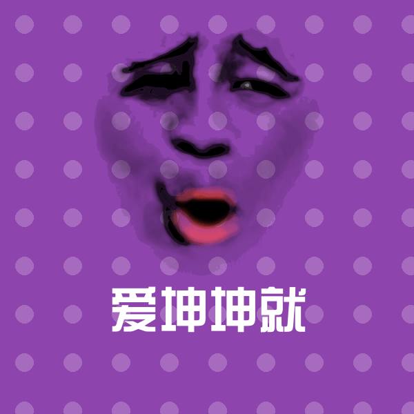 爱坤坤就聊天表情 第1张