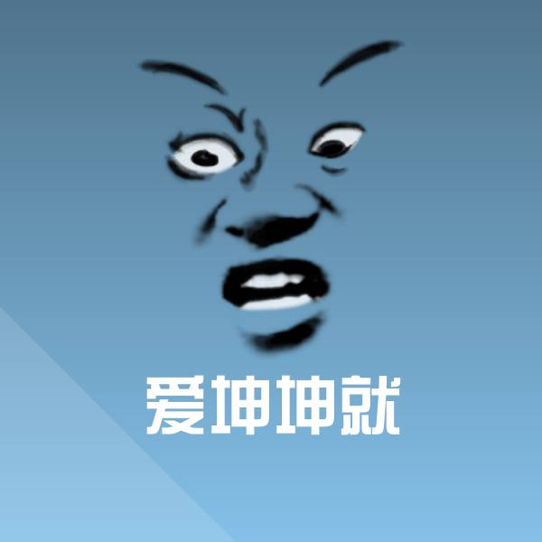 爱坤坤就斗图神器