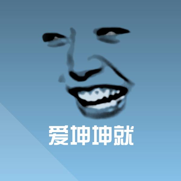 爱坤坤就沙雕表情包