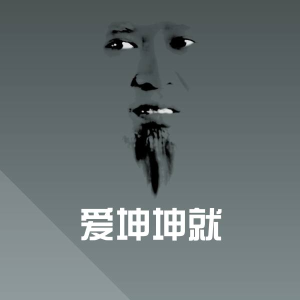 爱坤坤就表情包