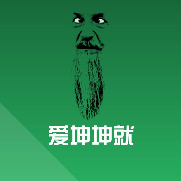 爱坤坤就斗图图片