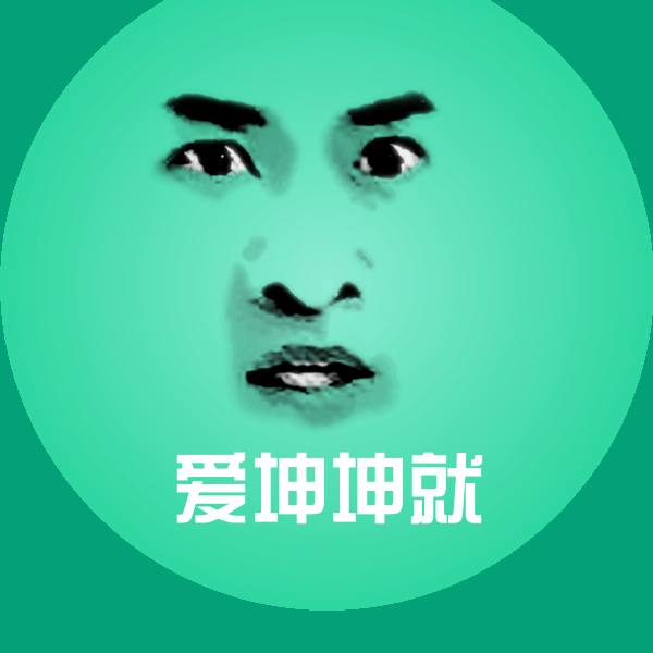 爱坤坤就微信表情包