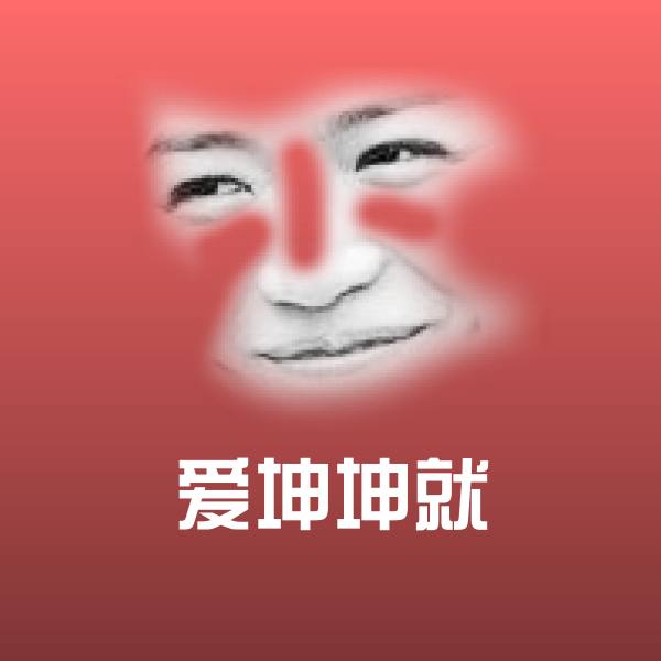 爱坤坤就斗图神器