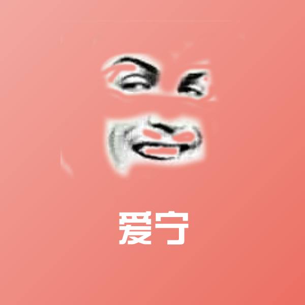可爱爱宁表情