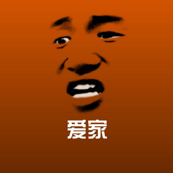 高清爱家表情图片