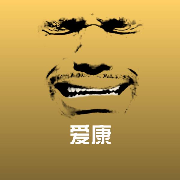 可爱爱康表情