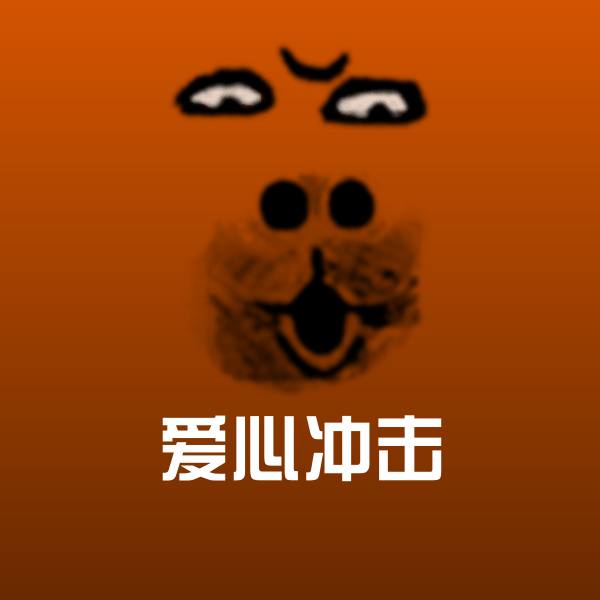 搞笑爱心冲击表情