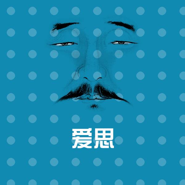 爱思斗图图片