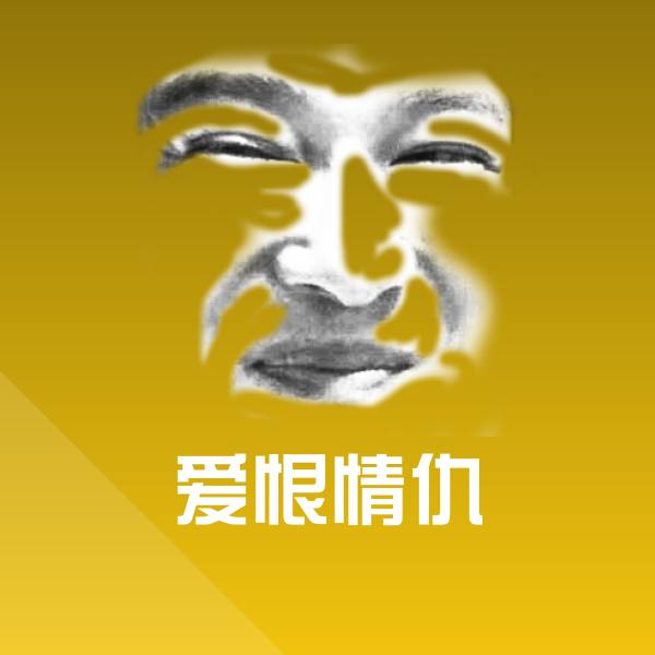 爱恨情仇沙雕表情包