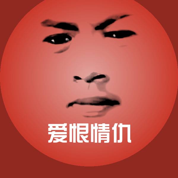 爱恨情仇表情包