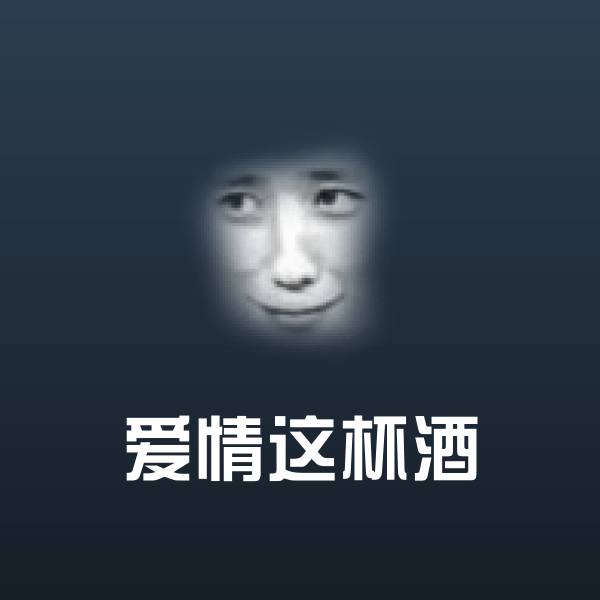 爱情这杯酒表情包