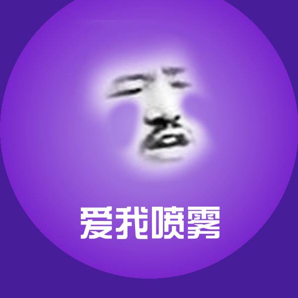搞笑爱我喷雾表情