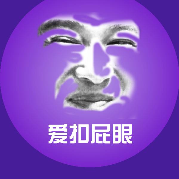 原创爱扣屁眼表情包