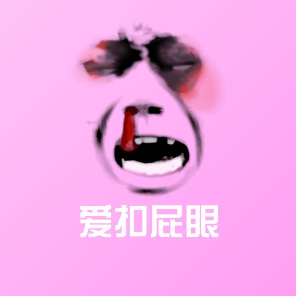 爱扣屁眼聊天表情