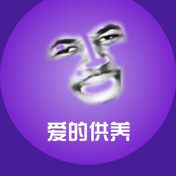 原创爱的供养表情包 第1张