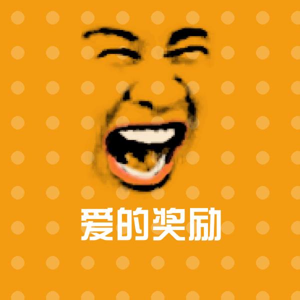 搞笑爱的奖励表情