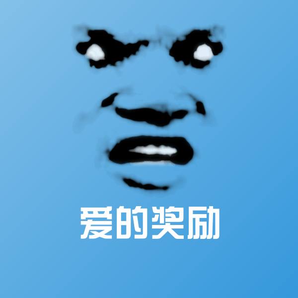 爱的奖励表情包