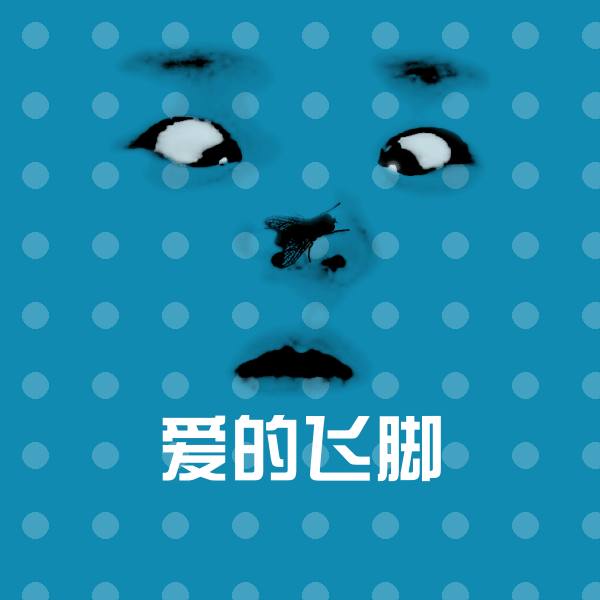 爱的飞脚表情包