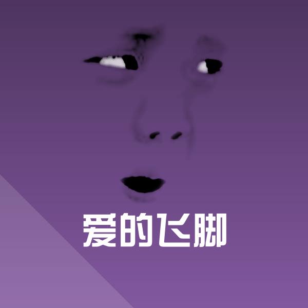 爱的飞脚聊天表情