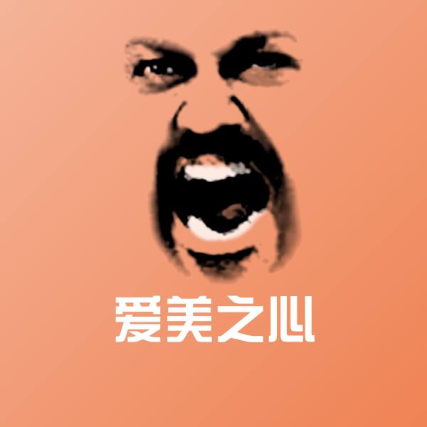 可爱爱美之心表情