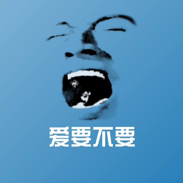 爱要不要聊天表情