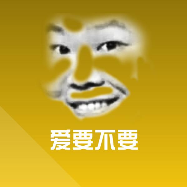 搞笑爱要不要表情