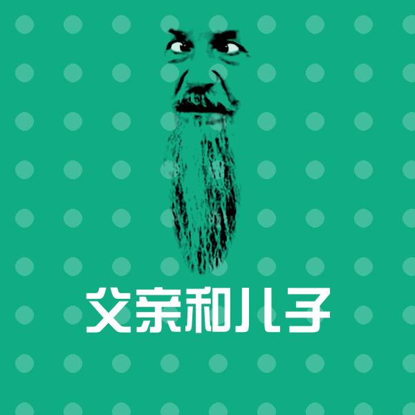 父亲和儿子微信表情包