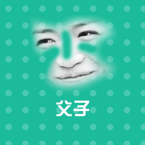 父子聊天表情