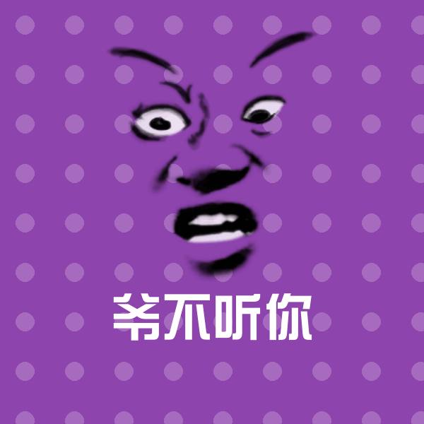 爷不听你微信表情包
