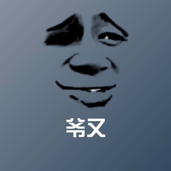 爷又斗图图片