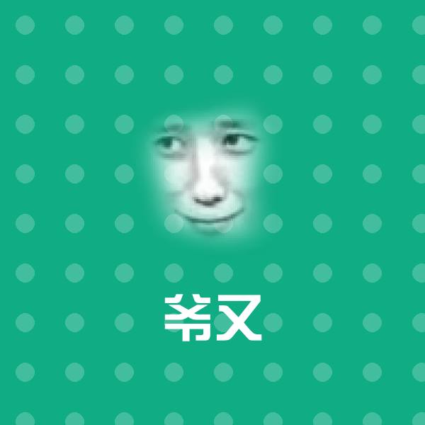 爷又微信表情包