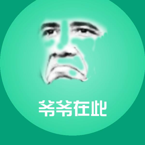 爷爷在此微信表情包