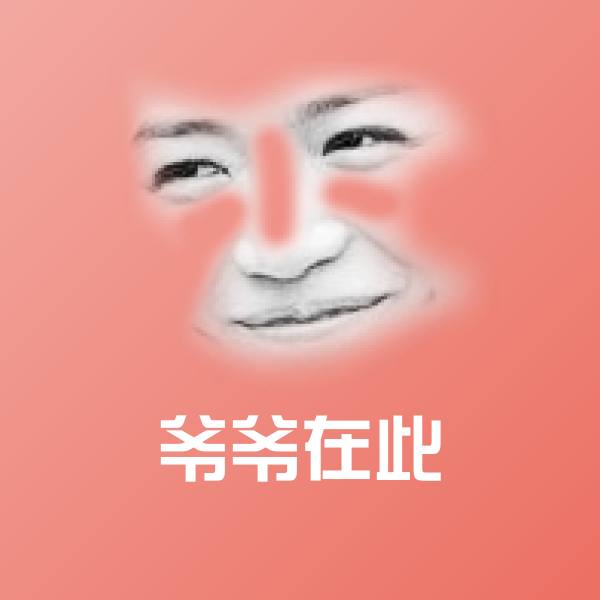 搞笑爷爷在此表情