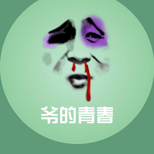 爷的青春斗图图片